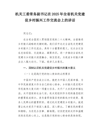 机关工委常务副书记在2025年全省机关党建促乡村振兴工作交流会上的讲话.docx