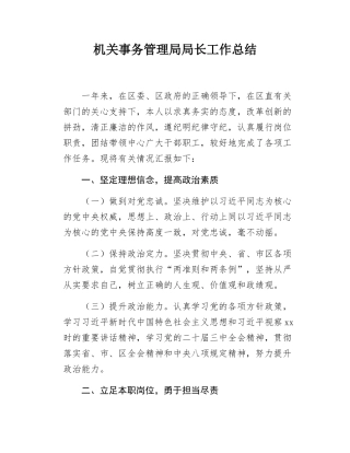 机关事务管理局局长工作总结.docx