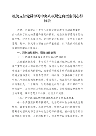 机关支部党员学习中央八项规定典型案例心得体会.docx