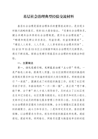 基层社会治理典型经验交流材料.docx