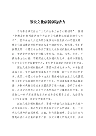 激发文化创新创造活力.docx