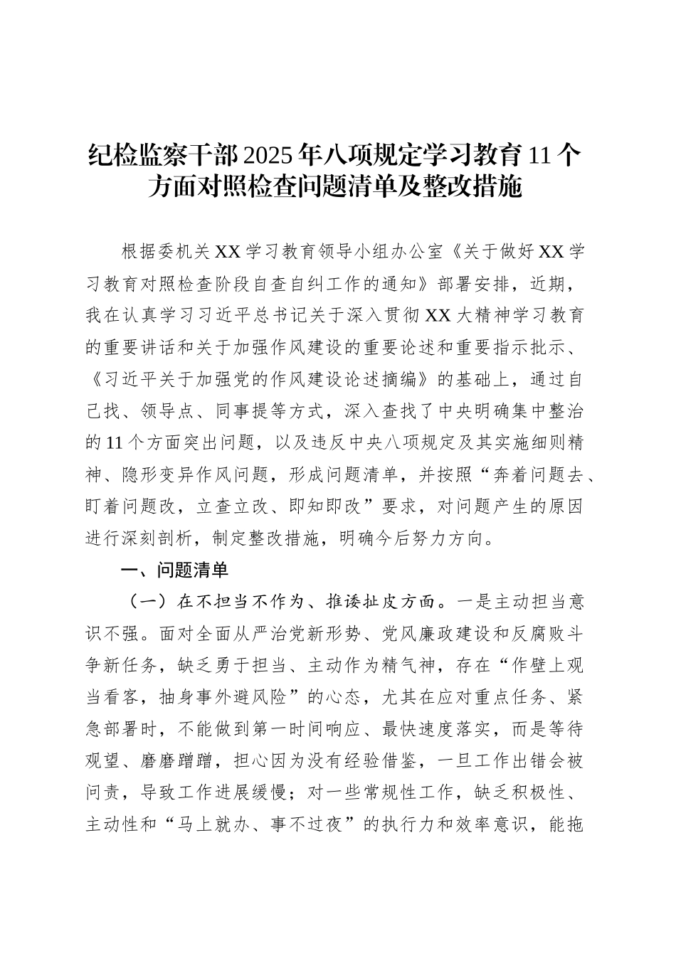 纪检监察干部2025年深入贯彻中央八项规定精神学习教育11个方面对照检查问题清单及整改措施20250514.docx_第1页