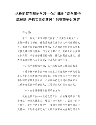 纪检监察在理论学习中心组围绕“深学细悟筑根基 严抓实改促新风”的交流研讨发言.docx