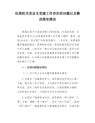 纪委机关党总支党建工作存在的问题以及整改落实情况.docx
