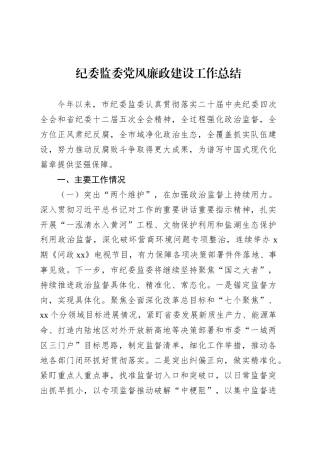 纪委监委党风廉政建设工作总结.docx