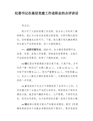 纪委书记在基层党建工作述职会的点评讲话.docx