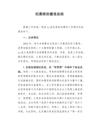 纪委政治建设总结.docx