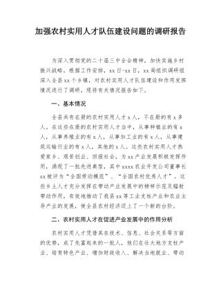 加强农村实用人才队伍建设问题的调研报告.docx