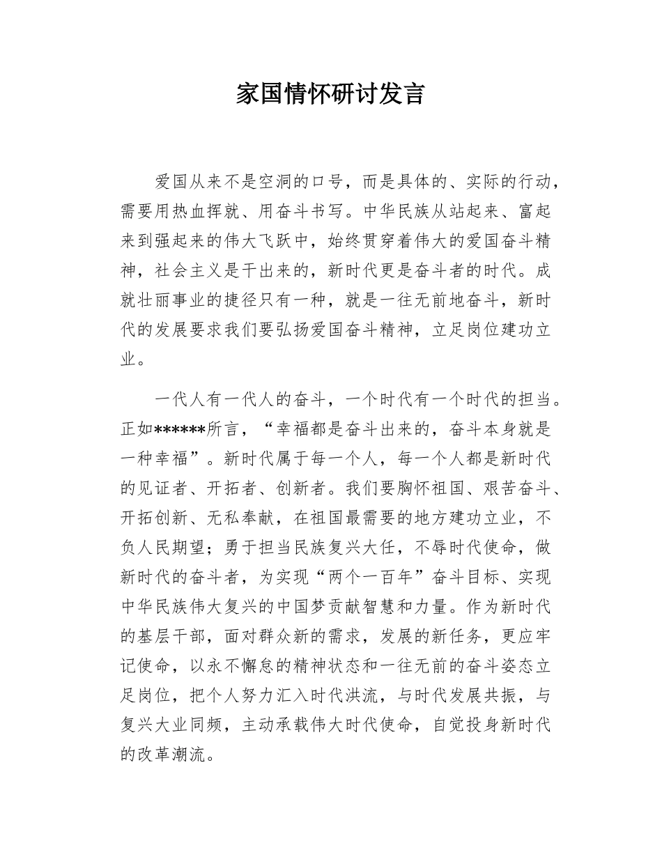 家国情怀研讨发言.docx_第1页