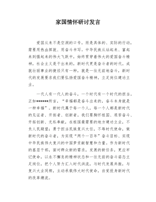 家国情怀研讨发言.docx