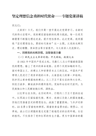 坚定理想信念 勇担时代使命  —— 专题党课讲稿.docx