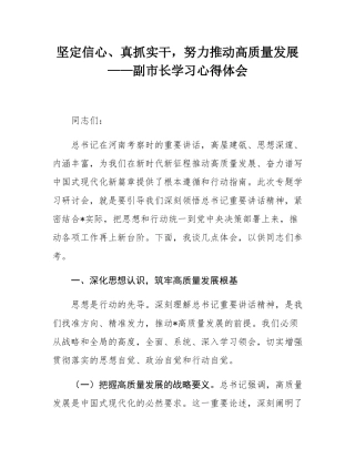 坚定信心、真抓实干，努力推动高质量发展——副市长学习心得体会.docx