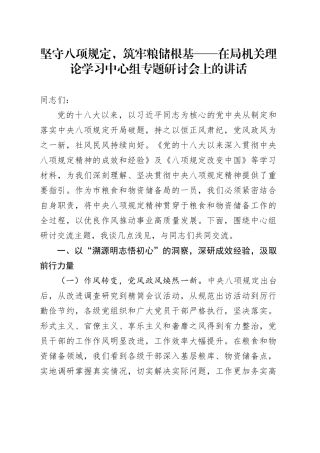 坚守八项规定，筑牢粮储根基——在局机关理论学习中心组专题研讨会上的讲话.docx