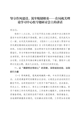 坚守作风建设，筑牢粮储根基——在局机关理论学习中心组专题研讨会上的讲话.docx