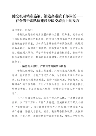 健全机制精准施策，锻造高素质干部队伍——在全省干部队伍建设经验交流会上的发言.docx