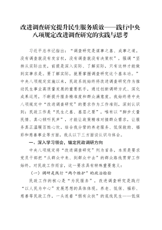 践行中央八项规定改进调查研究的实践与思考.docx