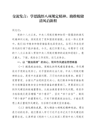 交流发言：学思践悟八项规定精神，助推粮储清风启新程.docx