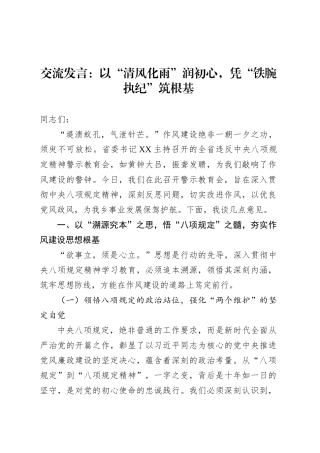 交流发言：以“清风化雨”润初心，凭“铁腕执纪”筑根基.docx