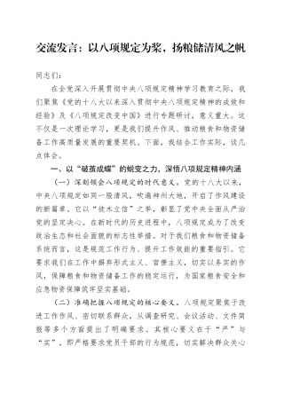 交流发言：以八项规定为桨，扬粮储清风之帆.docx