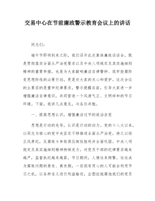 交易中心在节前廉政警示教育会议上的讲话.docx