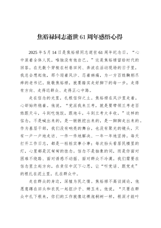 焦裕禄同志逝世61周年感悟心得.docx