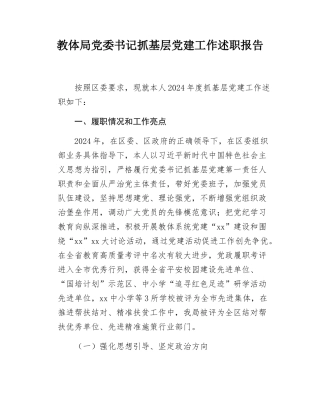 教体局党委书记抓基层党建工作述职报告.docx