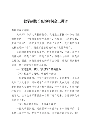 教学副校长在教师例会上讲话.docx