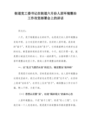 街道党工委书记在街道六月份人居环境整治工作攻坚部署会上的讲话.docx