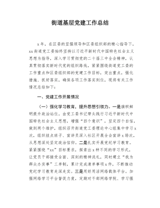 街道基层党建工作总结.docx