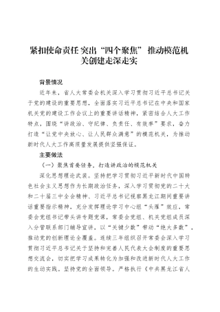 紧扣使命责任 突出“四个聚焦” 推动模范机关创建走深走实.docx