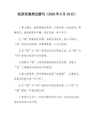 经济发展类过渡句（2025年5月18日）.docx
