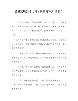 经济发展类排比句（2025年5月15日）.docx