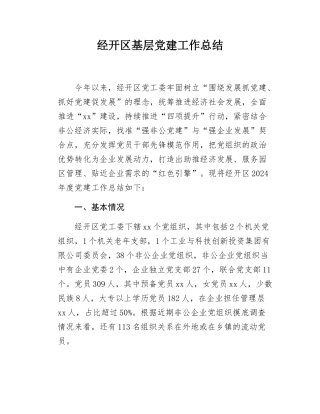 经开区基层党建工作总结.docx