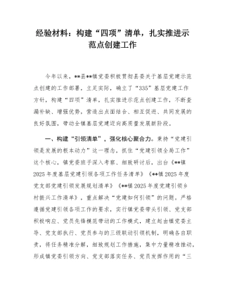 经验材料：构建“四项”清单，扎实推进示范点创建工作.docx