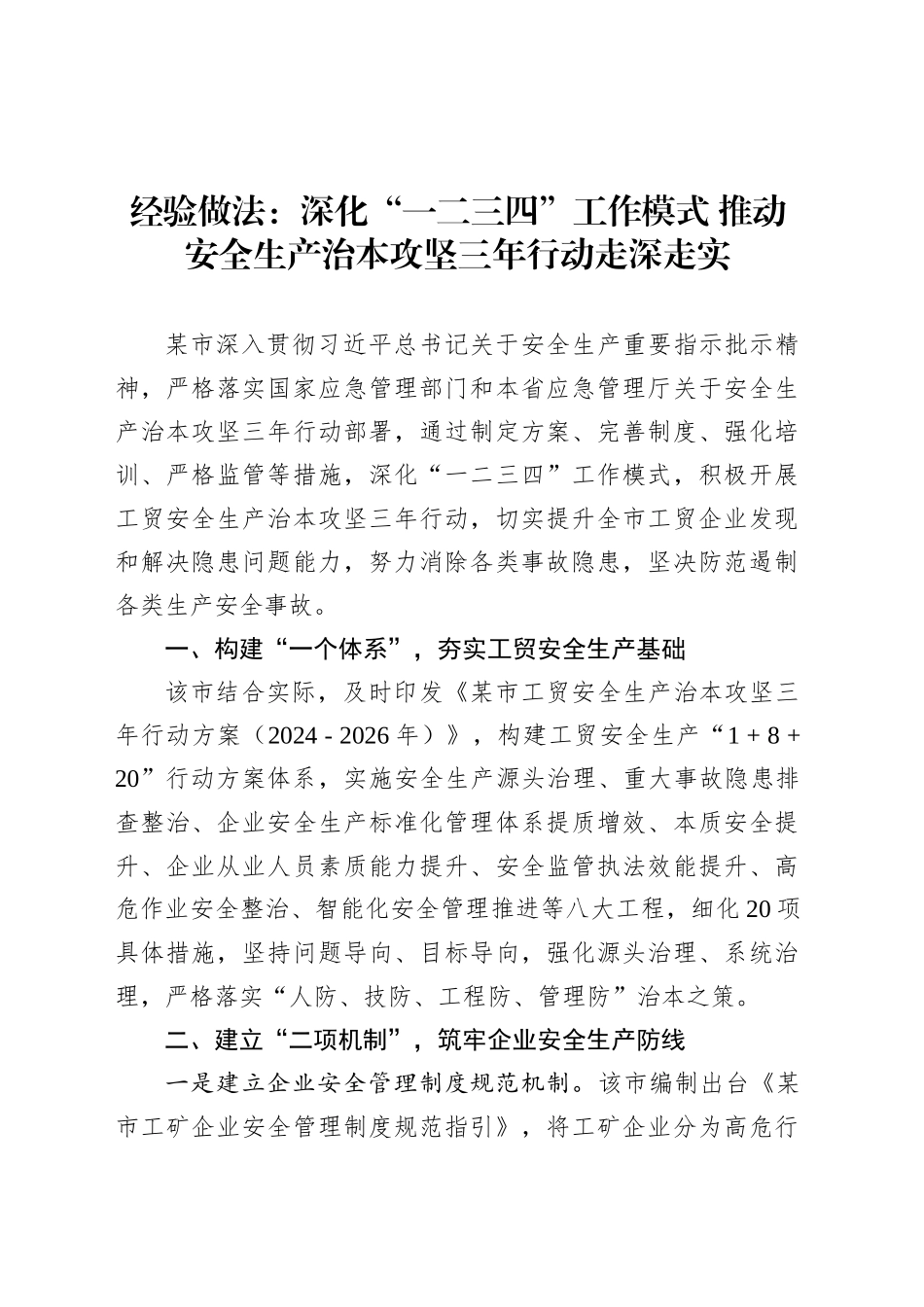 经验做法：深化“一二三四”工作模式 推动安全生产治本攻坚三年行动走深走实.docx_第1页