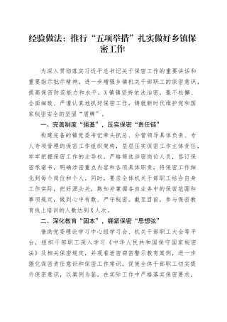 经验做法：推行“五项举措”扎实做好乡镇街道保密工作.docx