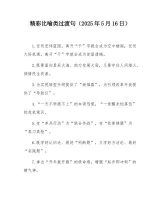 精彩比喻类过渡句（2025年5月16日）.docx