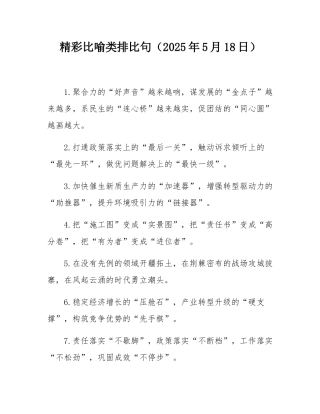 精彩比喻类排比句（2025年5月18日）.docx