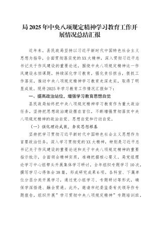 局2025年深入贯彻中央八项规定精神学习教育工作开展情况总结汇报.docx