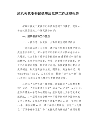 局机关党委书记抓基层党建工作述职报告.docx