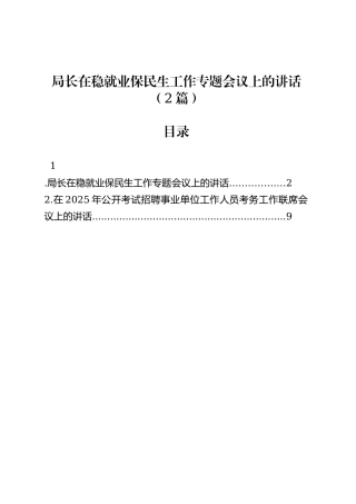 局长在稳就业保民生工作专题会议上的讲话（2篇）.docx