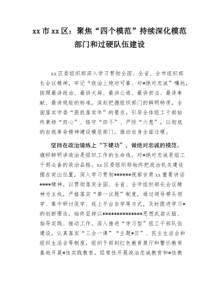 聚焦“四个模范”持续深化模范部门和过硬队伍建设.docx