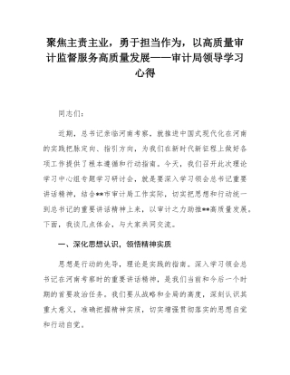 聚焦主责主业，勇于担当作为，以高质量审计监督服务高质量发展——审计局领导学习心得.docx