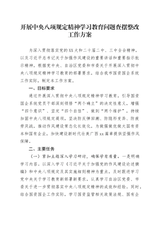 开展深入贯彻中央八项规定精神学习教育问题查摆整改工作方案.docx