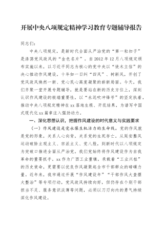开展深入贯彻中央八项规定精神学习教育专题辅导报告.docx