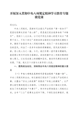开展深入贯彻中央八项规定精神学习教育专题微党课.docx