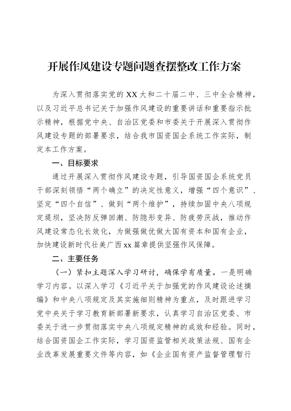 开展作风建设专题问题查摆整改工作方案.docx_第1页