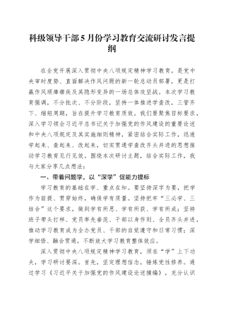 科级领导干部5月份深入贯彻中央八项规定精神学习教育交流研讨发言提纲.docx