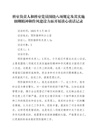 科室负责人和科室党员围绕八项规定及其实施细则精神和作风建设方面开展谈心谈话记录20250516.docx