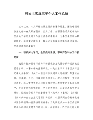 科协主席近三年个人工作总结.docx